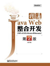 《精通Java Web整合开发（JSP+AJAX+Struts+Hibernate）(第2版)》-刘斌