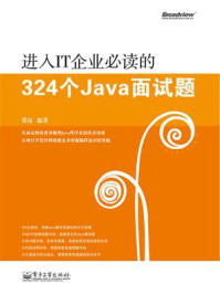 《进入IT企业必读的324个Java面试题》-张昆