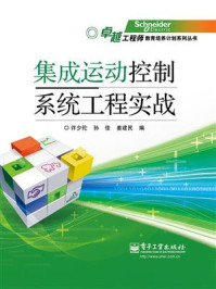 《集成运动控制系统工程实战》-许少伦