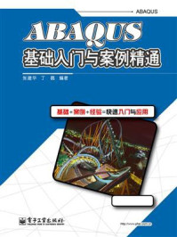 《ABAQUS基础入门与案例精通》-张建华