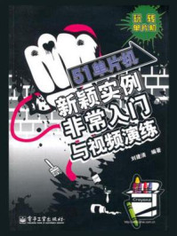 《51单片机新颖实例非常入门与视频演练》-刘建清