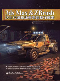 《3ds Max&ZBrush次世代游戏场景高端制作解密》-西安易游数码科技有限公司