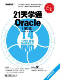 《21天学通Oracle（第2版）》-张朝明