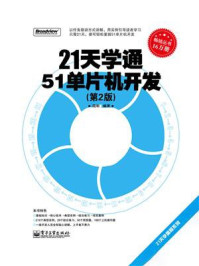 《21天学通51单片机开发（第2版）》-陆彬