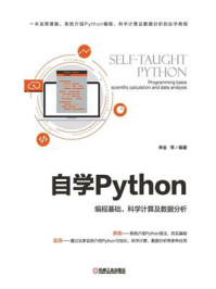 《自学Python：编程基础、科学计算及数据分析》-李金