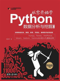 《从零开始学Python数据分析与挖掘（第2版）》-刘顺祥