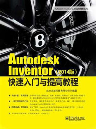 《Autodesk Inventor快速入门与提高教程（2014版）》-北京兆迪科技有限公司