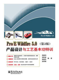 《Pro.E Wildfire 5.0产品设计与工艺基本功特训（第2版）》-陈胜利