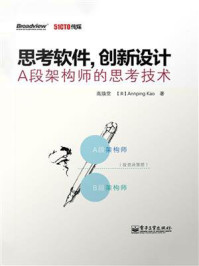 《思考软件，创新设计——A段架构师的思考技术》-高焕堂