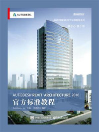 《Autodesk Revit Architecture 2016 官方标准教程》-柏慕进业