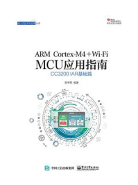 《ARM Cortex-M4 + Wi-Fi MCU应用指南——CC3200 IAR基础篇》-郭书军