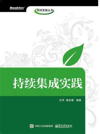 《持续集成实践》-兰洋