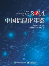 《中国信息化年鉴2014》-《中国信息化年鉴》编委会