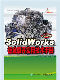 《钣金展开实用技术手册（SolidWorks 2015版）》-北京兆迪科技有限公司