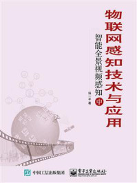 《物联网感知技术与应用：智能全景视频感知（中）》-汤一平