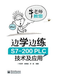 《边学边练 S7-200PLC技术及应用》-牛百齐