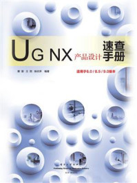 《UG NX产品设计速查手册（适用于8.0.8.5.9.0版本）》-蔡晋