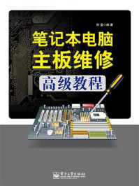 《笔记本电脑主板维修高级教程》-孙莹