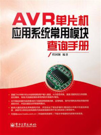 《AVR单片机应用系统常用模块查询手册》-程国钢