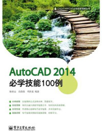 《AutoCAD 2014必学技能100例》-陈桂山