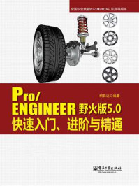 《Pro.ENGINEER野火版5.0快速入门、进阶与精通》-柯易达