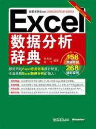 《Excel数据分析辞典(双色)》-李杰臣