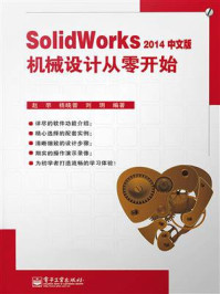 《SolidWorks2014中文版机械设计从零开始》-赵罘