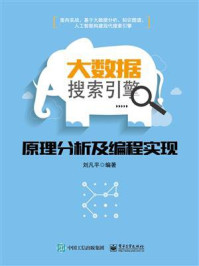 《大数据搜索引擎原理分析及编程实现》-刘凡平