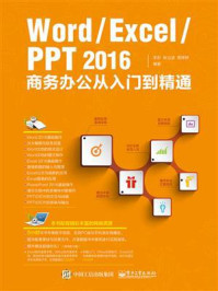 《Word.Excel.PPT 2016商务办公从入门到精通》-李彤