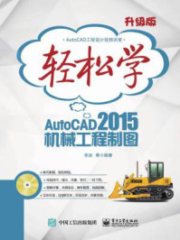 《轻松学AutoCAD 2015机械工程制图（双色）》-李波  等