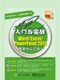 《World.Excel.PowerPoint 2013商务办公三合一》-焦红伟 贾婷婷