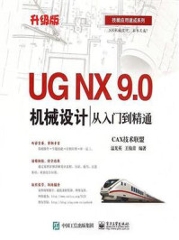 《UG NX 9.0机械设计从入门到精通》-CAX技术联盟