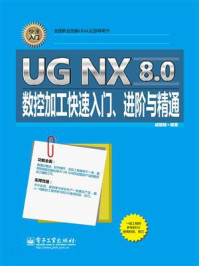 《UG NX 8.0数控加工快速入门、进阶与精通》-戚耀楠