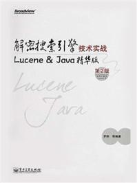 《解密搜索引擎技术实战：Lucene & Java精华版（第2版）》-罗刚 等