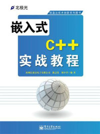 《嵌入式C++实战教程》-深圳信盈达电子有限公司