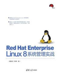 《Red Hat Enterprise Linux 8系统管理实战》-夏栋梁