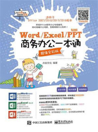 《Word.Excel.PPT 2016商务办公一本通（超值全彩版）》-点金文化