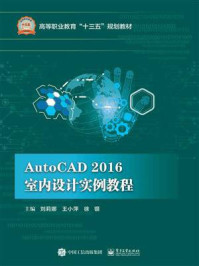 《AutoCAD 2016 室内设计实例教程》-刘莉娜