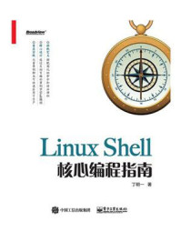 《Linux Shell核心编程指南》-丁明一