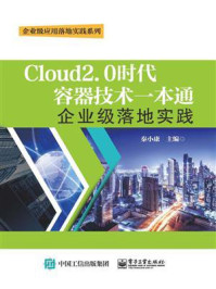 《Cloud2.0时代容器技术一本通：企业级落地实践》-秦小康