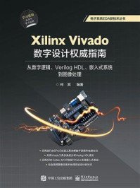 《Xilinx Vivado数字设计权威指南：从数字逻辑、Verilog HDL、嵌入式系统到图像处理》-何宾