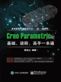 《Creo Parametric 3.0基础、进阶、高手一本通》-陈桂山