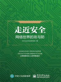 《走近安全——网络世界的攻与防》-360企业安全研究院