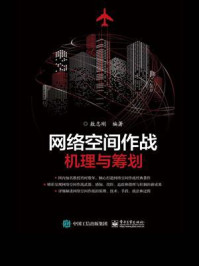 《网络空间作战：机理与筹划》-敖志刚