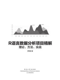 《R 语言数据分析项目精解：理论、方法、实战》-罗荣锦