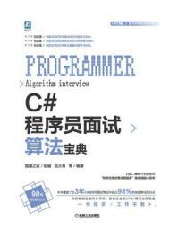 《C#程序员面试算法宝典》-猿媛之家,赵大有