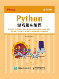 《Python游戏趣味编程》-童晶