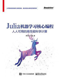 《Julia机器学习核心编程：人人可用的高性能科学计算》-朱红庆