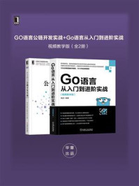 《GO语言公链开发实战+Go语言从入门到进阶实战：视频教学版（全2册）》-徐波