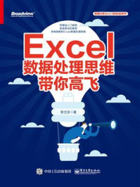 《Excel 数据处理思维带你高飞》-李立宗